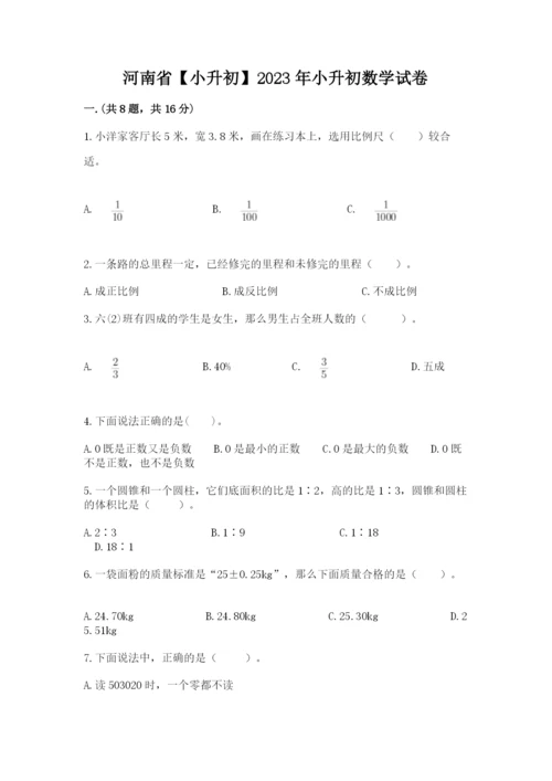 河南省【小升初】2023年小升初数学试卷（预热题）.docx