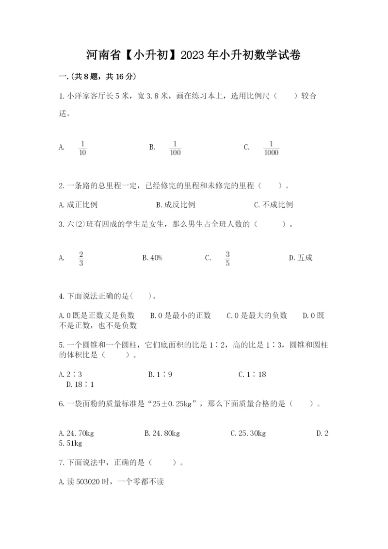 河南省【小升初】2023年小升初数学试卷（预热题）.docx