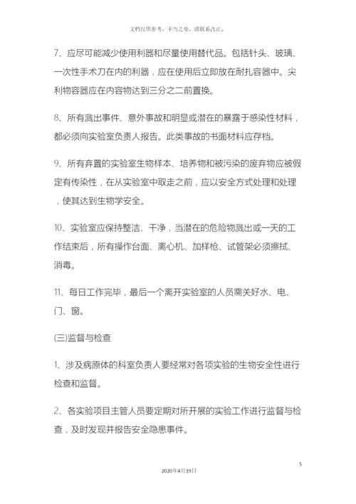 生物安全管理体系文件.docx
