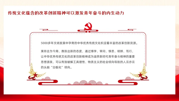 党政红色以中华优秀传统文化涵养青年奋斗精神团课PPT模板