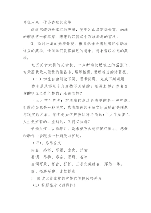 《念奴娇·赤壁怀古》优秀教案.docx