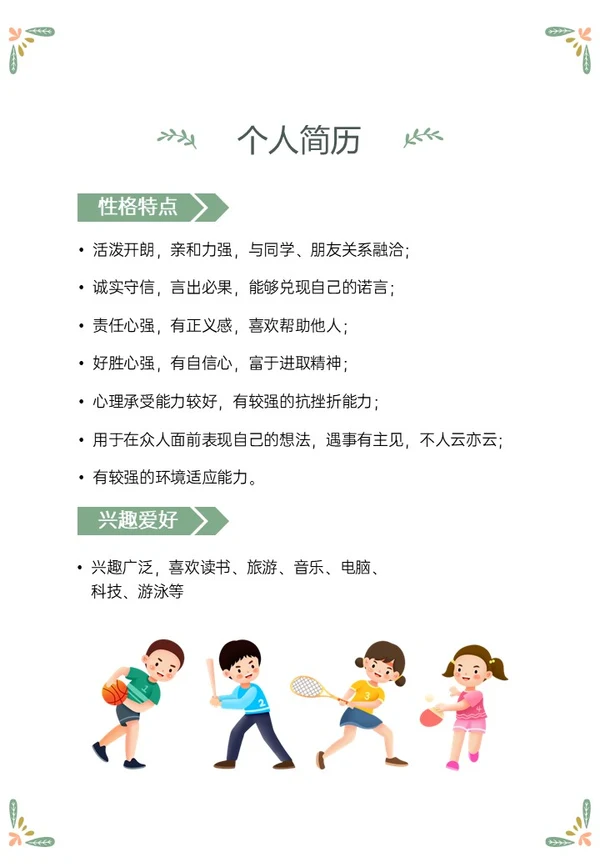 绿色清新插画风小升初个人简历PPT模板