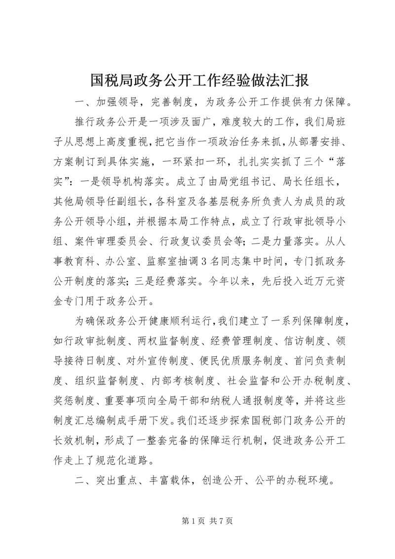 国税局政务公开工作经验做法汇报.docx