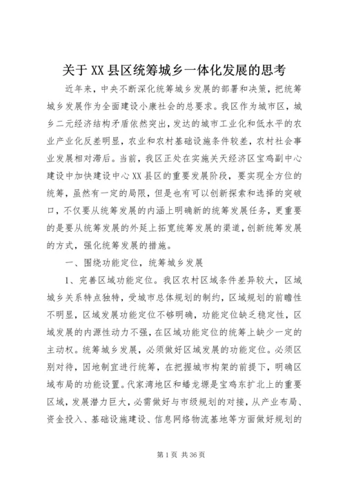 关于XX县区统筹城乡一体化发展的思考.docx