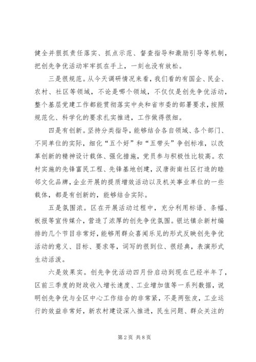 创先争优调研检查汇报会上的讲话稿.docx
