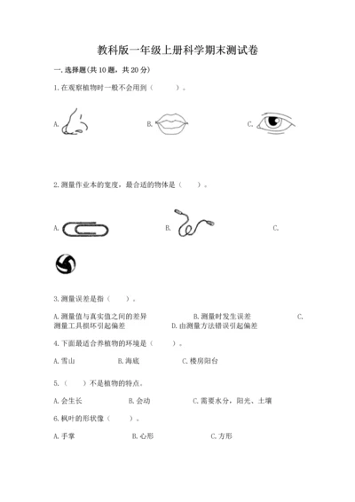 教科版一年级上册科学期末测试卷及参考答案ab卷.docx