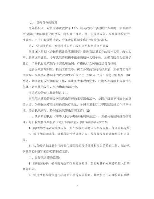 精编之医院感染管理工作计划范文2.docx