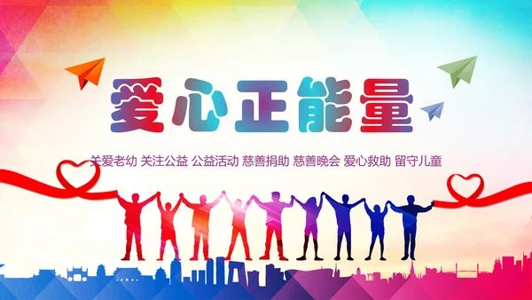 爱心公益传递爱心让爱延续动态PPT模板