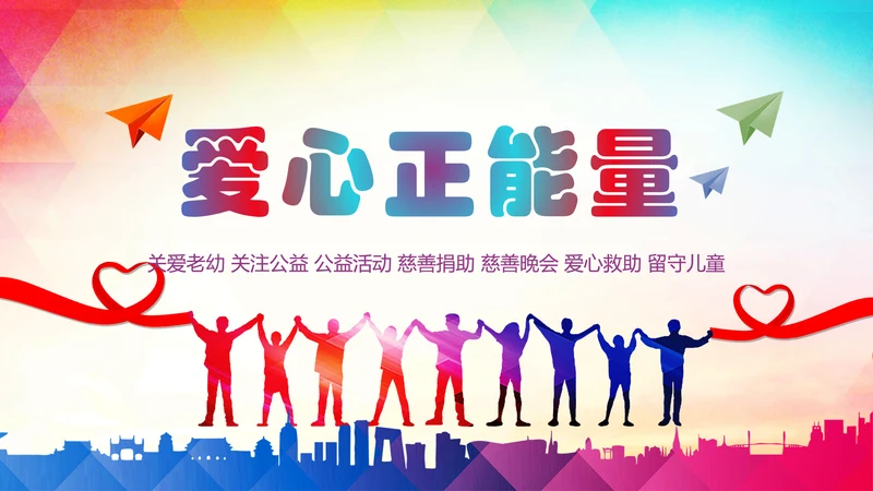 爱心公益传递爱心让爱延续动态PPT模板