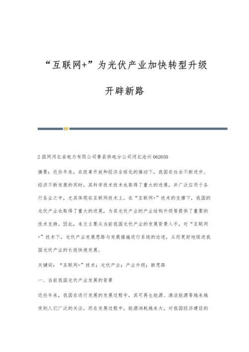 互联网+为光伏产业加快转型升级开辟新路.docx