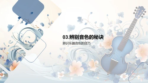 音色魅力探索