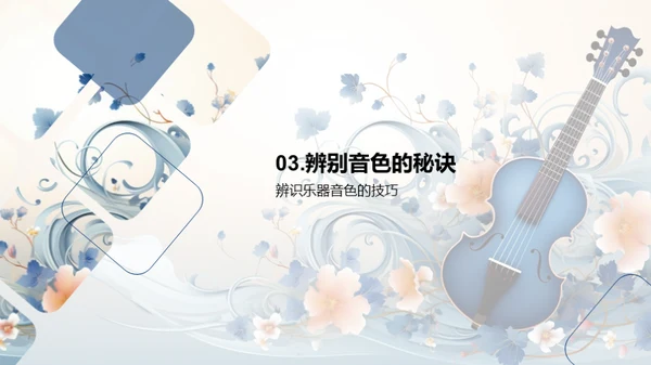音色魅力探索