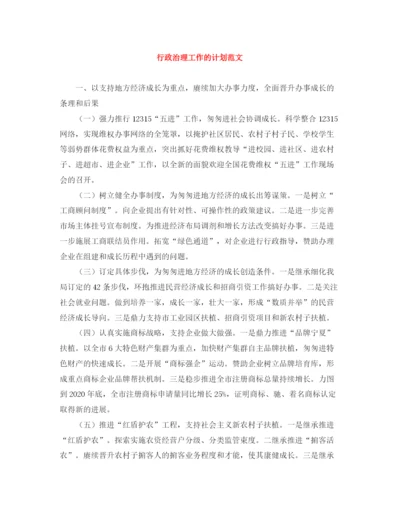 精编之行政治理工作的计划范文.docx
