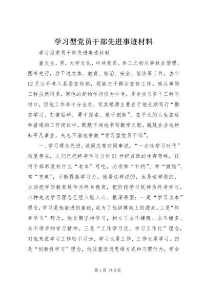 学习型党员干部先进事迹材料 (3).docx