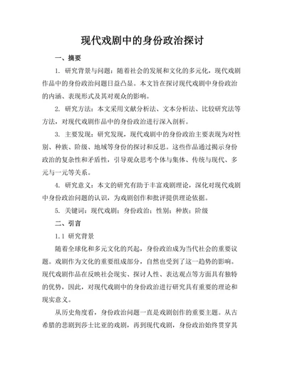 现代戏剧中的身份政治探讨