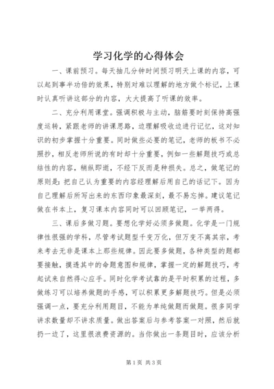 学习化学的心得体会.docx