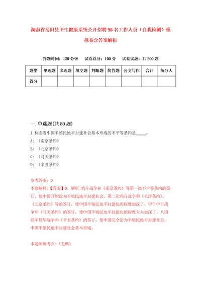 湖南省岳阳县卫生健康系统公开招聘98名工作人员自我检测模拟卷含答案解析2