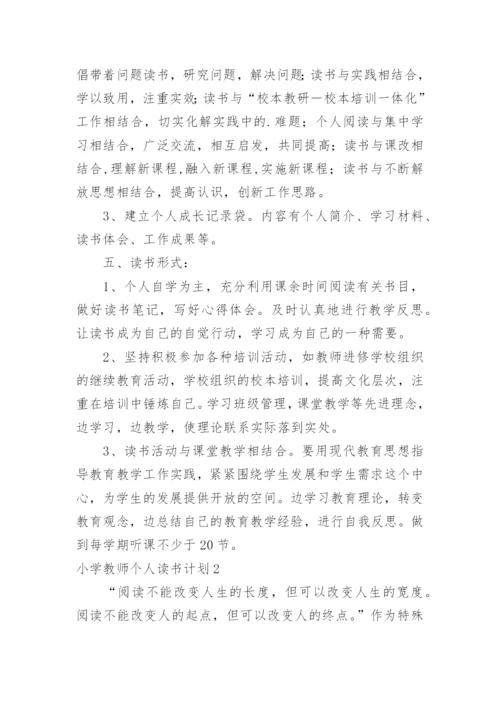 小学教师个人读书计划_4.docx