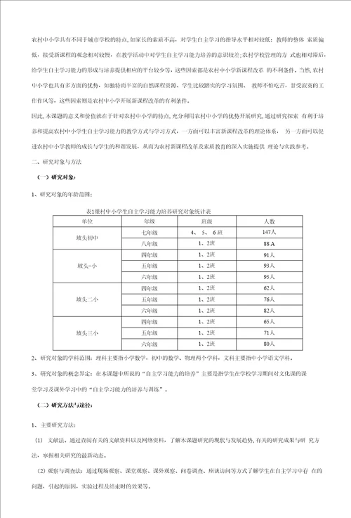 农村中小学生自主学习能力培养的策略研究坡头中心校