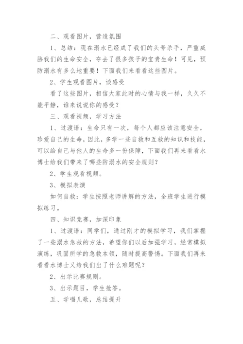 防溺水安全知识教育教案.docx