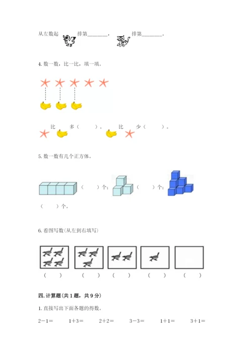 人教版一年级上册数学期中测试卷附完整答案【全国通用】.docx