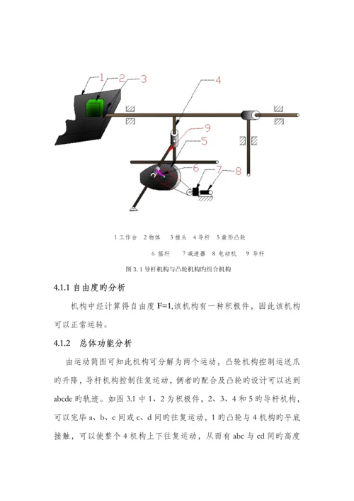 机械原理优质课程设计包装机包装机构设计专项说明书.docx