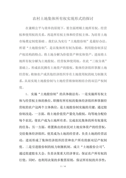 农村土地集体所有权实现形式的探讨