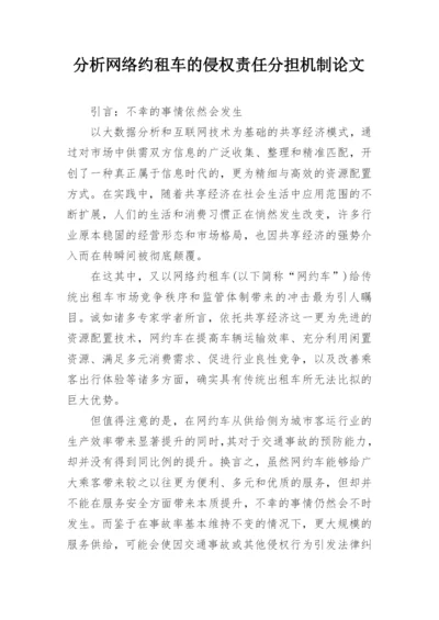 分析网络约租车的侵权责任分担机制论文.docx