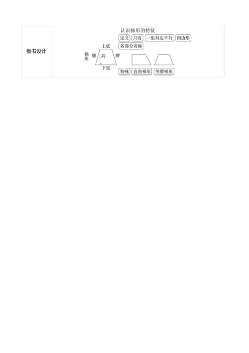 （大单元整体教学）5.5认识梯形的特征（表格式）教学设计 人教版 四年级上册数学