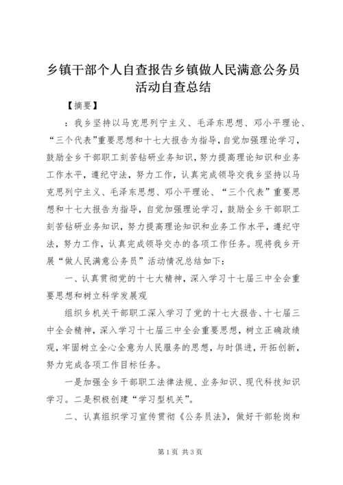 乡镇干部个人自查报告乡镇做人民满意公务员活动自查总结.docx