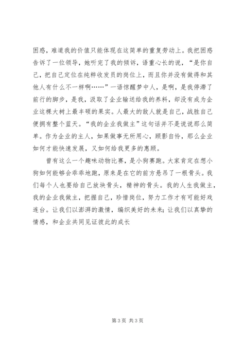 农电事业爱岗敬业演讲稿：我的企业我做主 (2).docx