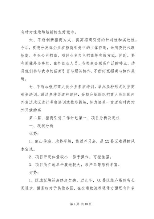 招商引资工作计划(精选多篇) (2).docx