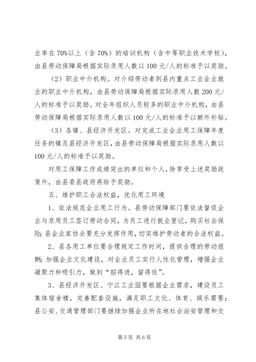 做好企业用工保障工作意见.docx