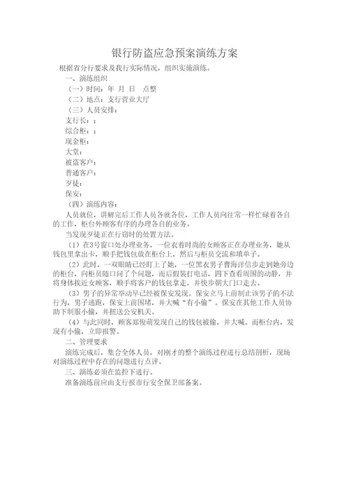 银行防盗应急预案演练方案