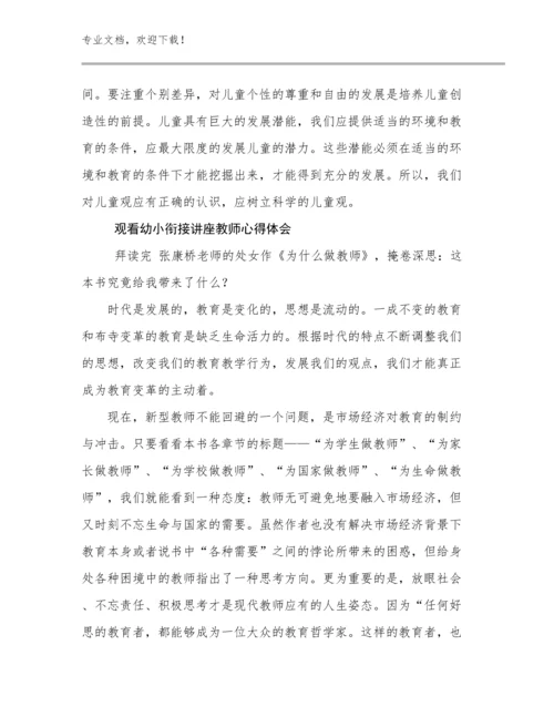 2023年观看幼小衔接讲座教师心得体会优选例文25篇.docx