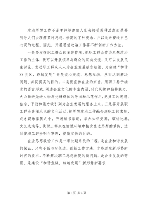 做好企业思想政治工作，为企业发展保驾护航.docx