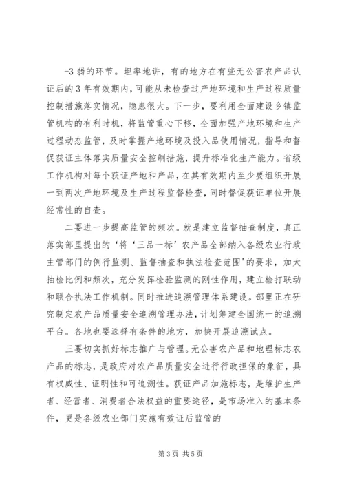 刘新路在全国“三品一标”工作会议上的讲话 (4).docx