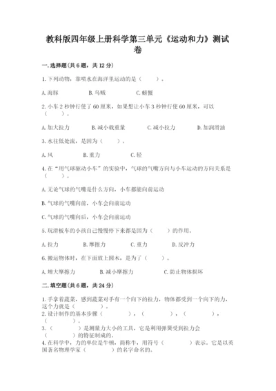 教科版四年级上册科学第三单元《运动和力》测试卷附答案.docx