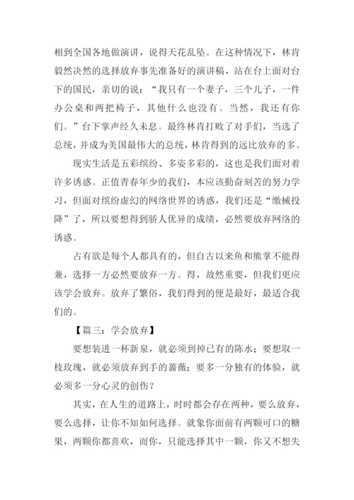 关于放弃的议论文.docx