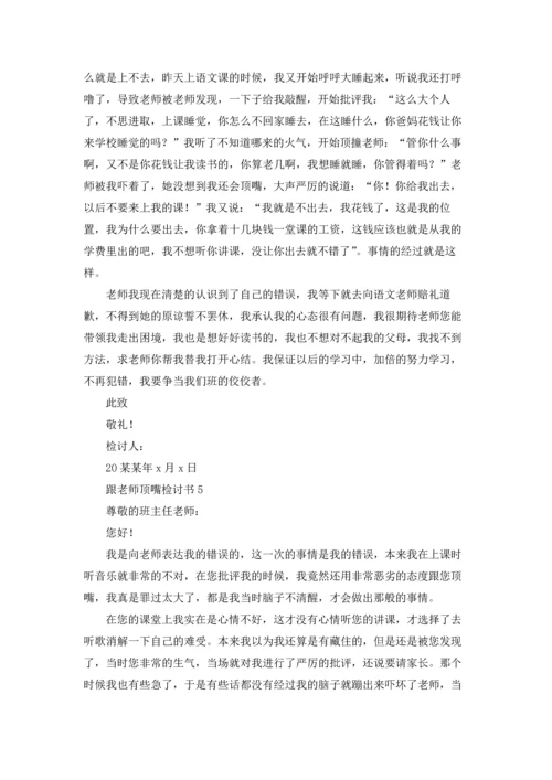 跟老师顶嘴检讨书15篇.docx