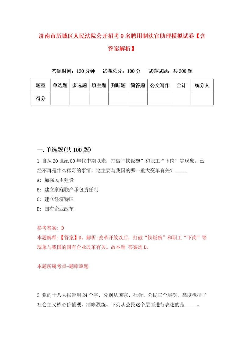 济南市历城区人民法院公开招考9名聘用制法官助理模拟试卷含答案解析第0次