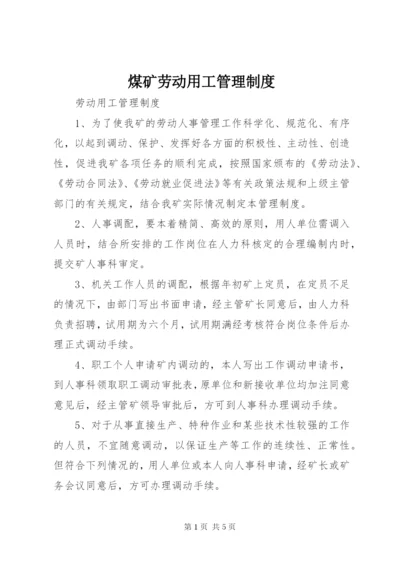 煤矿劳动用工管理制度.docx