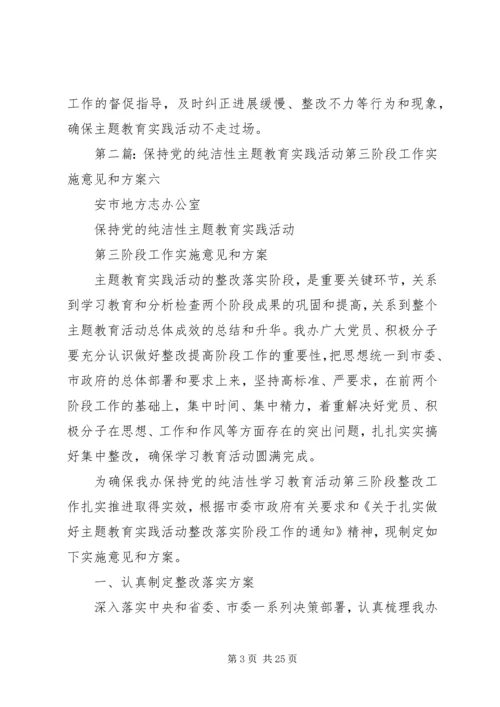 保持党的纯洁性主题教育实践活动第三阶段工作实施意见和方案.docx