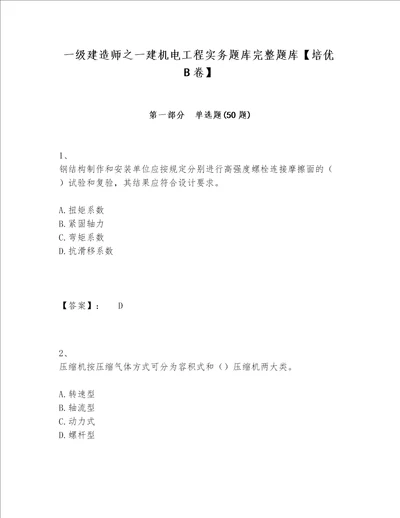 一级建造师之一建机电工程实务题库完整题库培优B卷