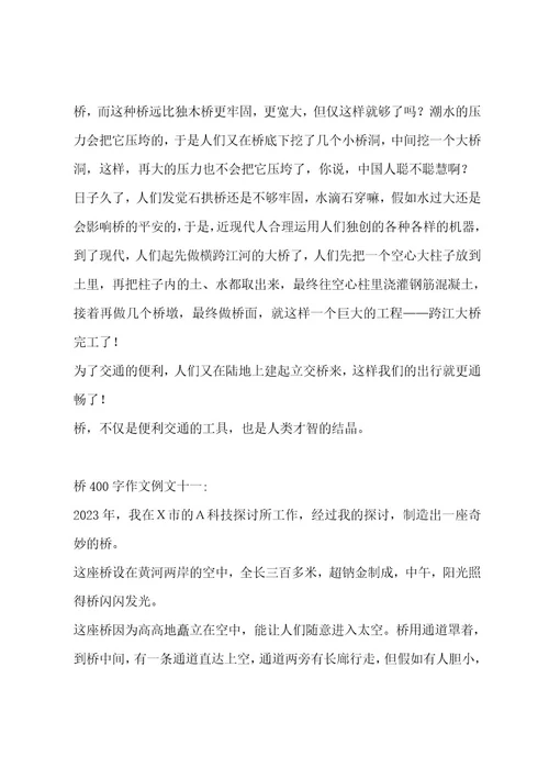 桥400字作文汇编12篇作文