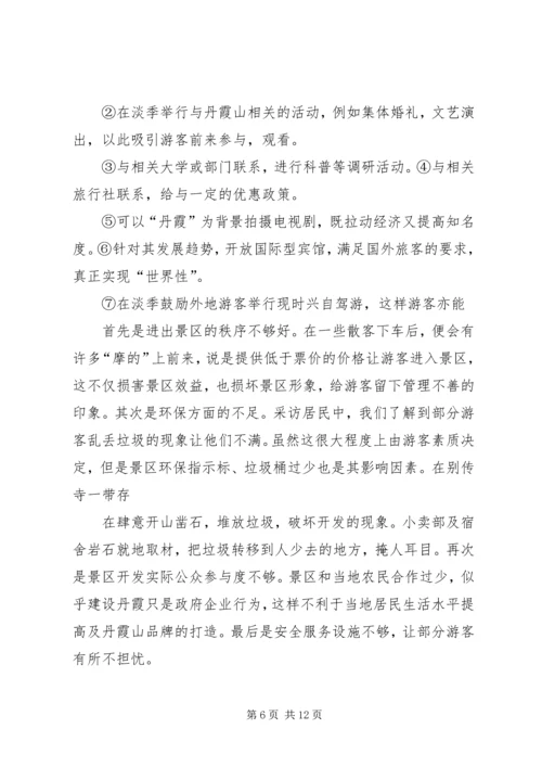 关于丹霞山旅游开发现状的调查 (2).docx