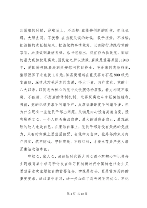 学习-“不忘初心牢记使命”主题教育集中学习研讨发言.docx