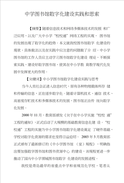 中学图书馆数字化建设实践和思索