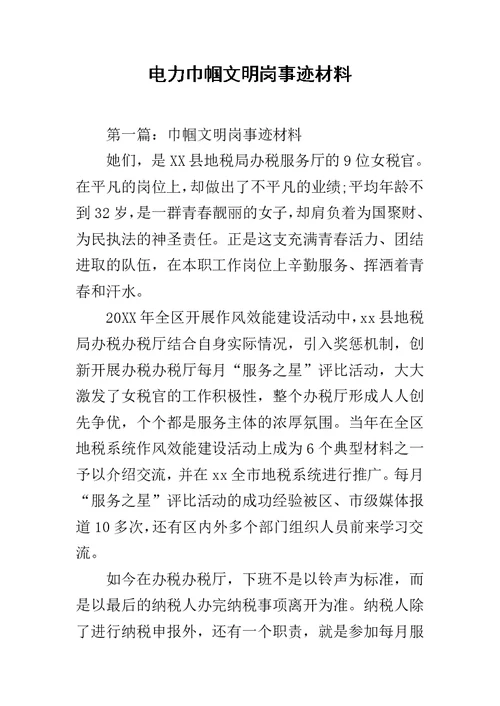 电力巾帼文明岗事迹材料范文