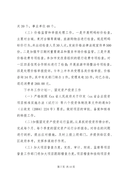 物价局上半年工作总结及下半年工作计划 (2).docx